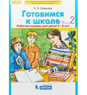 Шевелев К. Готовимся к школе. Рабочая тетрадь для детей 5-6 лет. Часть 2. ФГОС