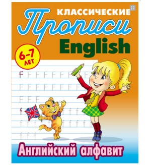 Петренко С. English. Английский алфавит. 6-7 лет. Классические прописи