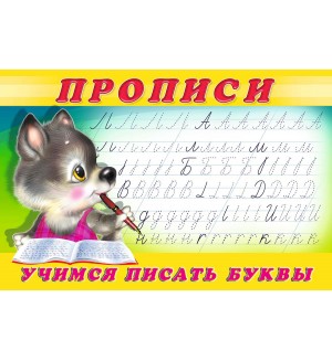 Прописи № 2. Учимся писать буквы.