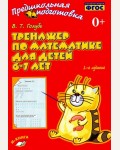 Голубь В. Тренажер по математике для детей 6-7 лет. ФГОС. Предшкольная подготовка