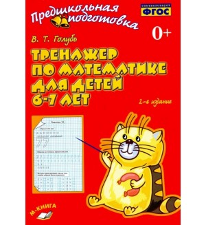 Голубь В. Тренажер по математике для детей 6-7 лет. ФГОС. Предшкольная подготовка