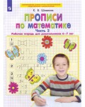 Шевелев К. Прописи по математике. Рабочая тетрадь для детей 6-7 лет. Часть 2. ФГОС