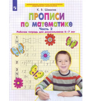 Шевелев К. Прописи по математике. Рабочая тетрадь для детей 6-7 лет. Часть 2. ФГОС