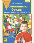 Колесникова Е. Запоминаю буквы. Рабочая тетрадь 5-6 лет. ФГОС ДО