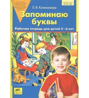 Колесникова Е. Запоминаю буквы. Рабочая тетрадь 5-6 лет. ФГОС ДО