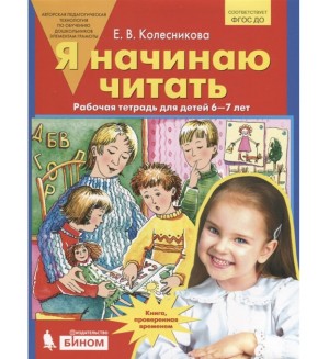 Колесникова Е. Я начинаю читать. Рабочая тетрадь для детей 6-7 лет. ФГОС ДО