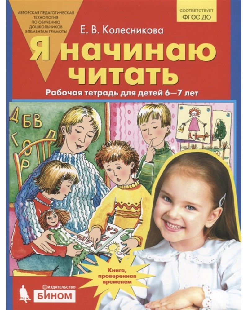 Колесникова Е. Я начинаю читать. Рабочая тетрадь для детей 6-7 лет. ФГОС ДО