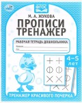 Жукова М. Тренажер красивого почерка. Рабочая тетрадь дошкольника 4-5 лет.