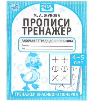 Жукова М. Тренажер красивого почерка. Рабочая тетрадь дошкольника 4-5 лет.