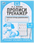 Жукова М. Тренажер красивого почерка. Рабочая тетрадь дошкольника для детей 5-6 лет.