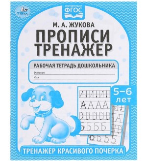 Жукова М. Тренажер красивого почерка. Рабочая тетрадь дошкольника для детей 5-6 лет.