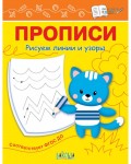 Чиркова С. Прописи. Рисуем линии и узоры. По дороге в школу