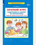 Шевелев К. Краткий курс подготовки к школе по математике. Рабочая тетрадь для детей 6-7 лет. ФГОС ДО