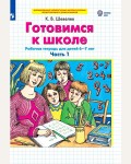 Шевелев К. Готовимся к школе. Рабочая тетрадь для детей 6-7 лет. Часть 1. ФГОС