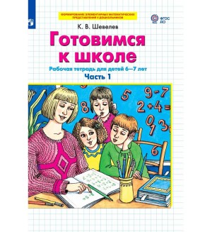 Шевелев К. Готовимся к школе. Рабочая тетрадь для детей 6-7 лет. Часть 1. ФГОС