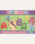 Учимся писать алфавит. Прописи для малышей