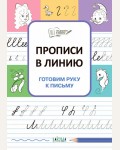 Чиркова С. Прописи в линию. Готовим руку к письму. По дороге в школу