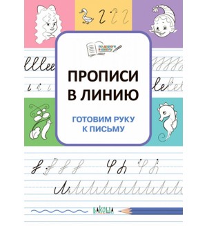 Чиркова С. Прописи в линию. Готовим руку к письму. По дороге в школу