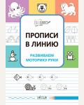 Чиркова С. Прописи в линию. Развиваем моторику руки. По дороге в школу