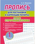 Латынина А. Пишем строчные буквы. Пропись для постановки и коррекции почерка. Тетрадь 1.