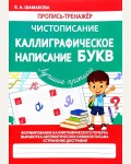 Шамакова Е. Чистописание. Каллиграфическое написание букв. Пропись-тренажер