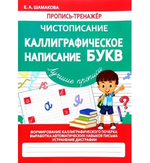 Шамакова Е. Чистописание. Каллиграфическое написание букв. Пропись-тренажер