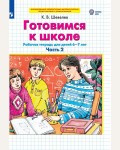 Шевелев К. Готовимся к школе. Рабочая тетрадь для детей 6-7 лет. Часть 2. ФГОС