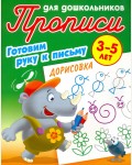 Петренко С. Дорисовка. Готовим руку к письму. Прописи для дошкольников 3-5 лет.