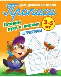 Петренко С. Штриховка. Готовим руку к письму. Прописи для дошкольников 3-5 лет.