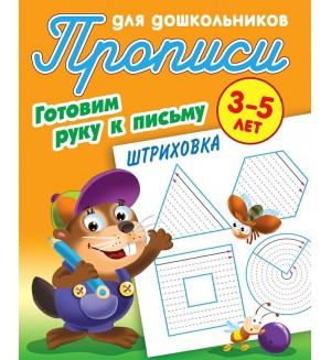 Петренко С. Штриховка. Готовим руку к письму. Прописи для дошкольников 3-5 лет.