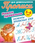 Петренко С. Пишем правильно элементы прописных букв. Пишем правильно. Прописи для дошкольников 5-6 лет.