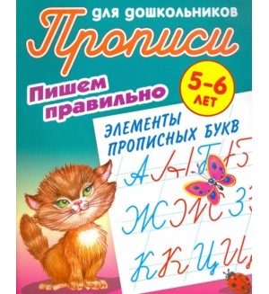 Петренко С. Пишем правильно элементы прописных букв. Пишем правильно. Прописи для дошкольников 5-6 лет.