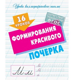 Петренко С. 16 уроков формирования красивого почерка. ФГОС. Уроки каллиграфического письма