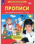 Колесникова Е. Прописи для дошкольников дл детей 6-7 лет. ФГОС