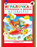 Петерсон Л. Кочемасова Е. Игралочка-ступенька к школе. Математика для детей 6-7 лет. Часть 4. (1) ФГОС ДО