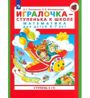 Петерсон Л. Кочемасова Е. Игралочка-ступенька к школе. Математика для детей 6-7 лет. Часть 4. (1) ФГОС ДО