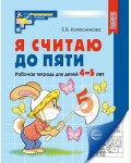 Колесникова Е. Я считаю до пяти. Рабочая тетрадь для детей 4-5 лет. (черно-белая) ФГОС ДО