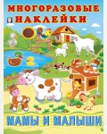 Мамы и малыши. Познавательные многоразовые наклейки