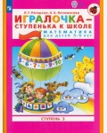 Петерсон Л. Игралочка-ступенька к школе. Математика для детей 5-6 лет. Часть 3. ФГОС ДО