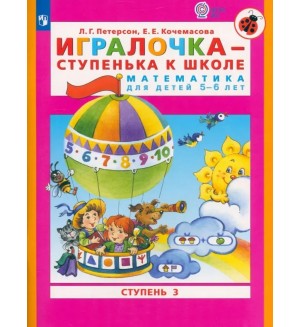 Петерсон Л. Игралочка-ступенька к школе. Математика для детей 5-6 лет. Часть 3. ФГОС ДО