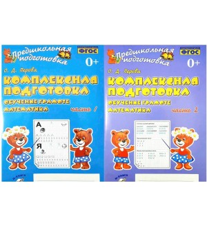 Перова О. Комплексная подготовка. Обучение грамоте. Математика. Рабочая тетрадь. В 2-х частях. ФГОС