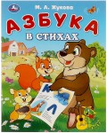 Жукова М. Азбука в стихах.