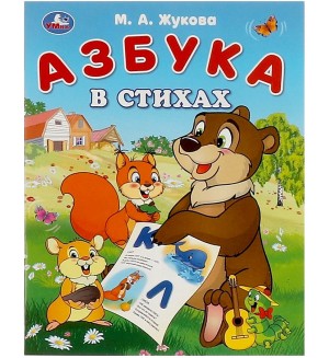 Жукова М. Азбука в стихах.
