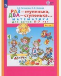 Петерсон Л. Раз - ступенька, два - ступенька... Математика для детей 5-6 лет. Часть 1. ФГОС