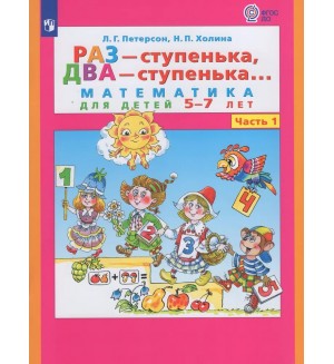 Петерсон Л. Раз - ступенька, два - ступенька... Математика для детей 5-6 лет. Часть 1. ФГОС