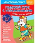 Алова А. Годовой курс с упражнениями для детей 6-7 лет. Годовой курс с упражнениями. Быстрый старт