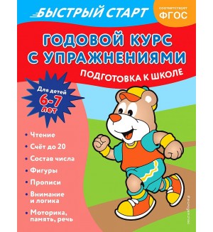 Алова А. Годовой курс с упражнениями для детей 6-7 лет. Годовой курс с упражнениями. Быстрый старт