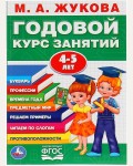 Жукова М. Годовой курс занятий. Для детей 4-5 лет. Основы дошкольных знаний. Годовой курс обучения