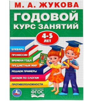 Жукова М. Годовой курс занятий. Для детей 4-5 лет. Основы дошкольных знаний. Годовой курс обучения