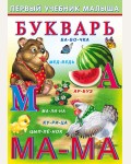 Гурина И. Букварь. Первый учебник малыша